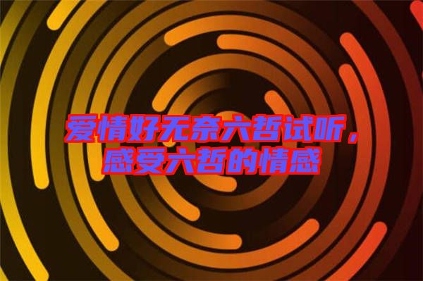 愛情好無奈六哲試聽，感受六哲的情感