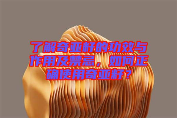 了解奇亞籽的功效與作用及禁忌，如何正確使用奇亞籽？