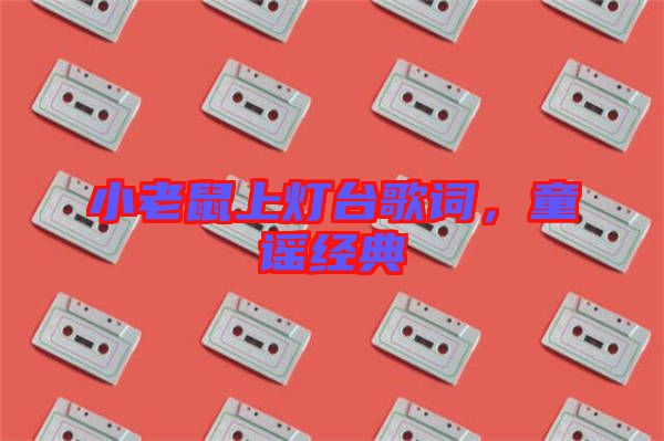 小老鼠上燈臺(tái)歌詞，童謠經(jīng)典
