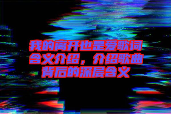 我的離開也是愛歌詞含義介紹，介紹歌曲背后的深層含義