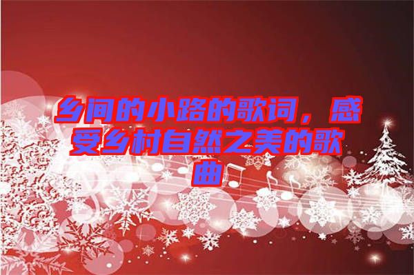 鄉(xiāng)間的小路的歌詞，感受鄉(xiāng)村自然之美的歌曲
