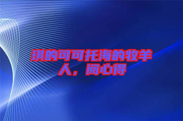 琪的可可托海的牧羊人，閱心得