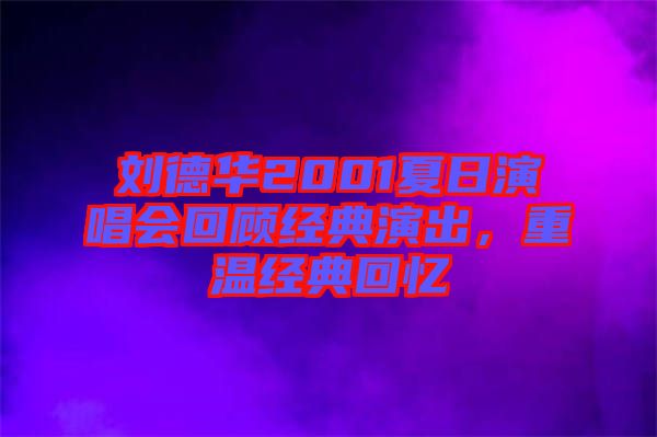 劉德華2001夏日演唱會回顧經(jīng)典演出，重溫經(jīng)典回憶