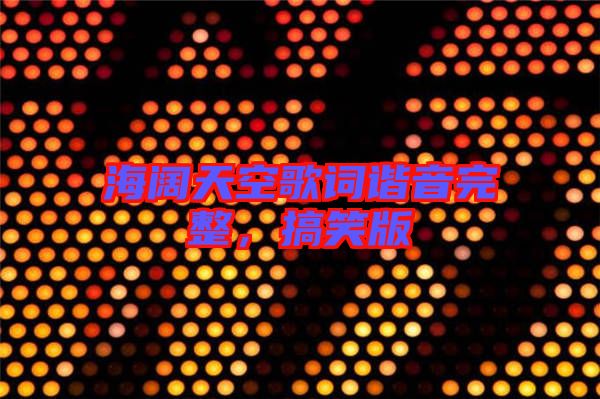 海闊天空歌詞諧音完整，搞笑版