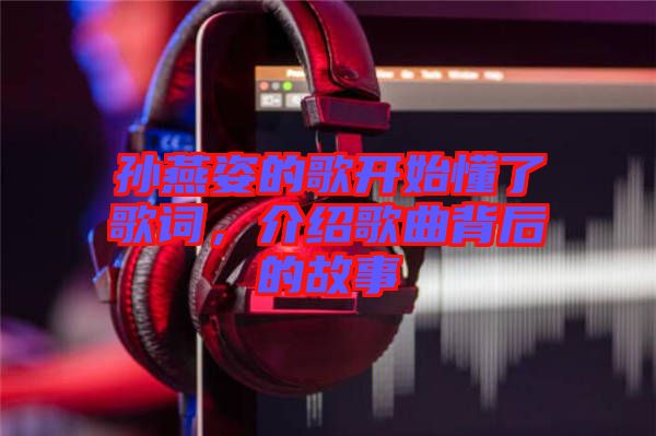 孫燕姿的歌開始懂了歌詞，介紹歌曲背后的故事
