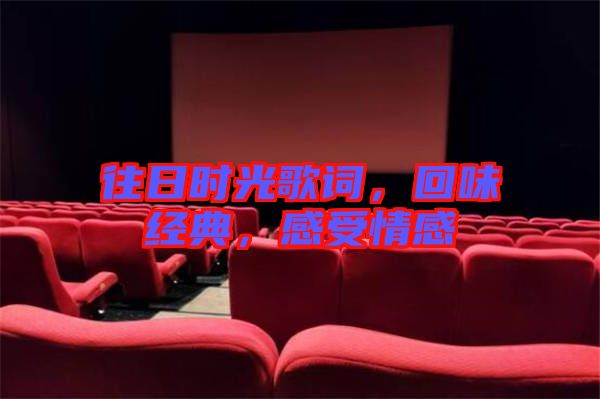 往日時(shí)光歌詞，回味經(jīng)典，感受情感