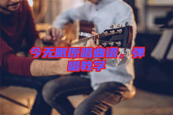 今無眠原唱曲譜，彈唱教學