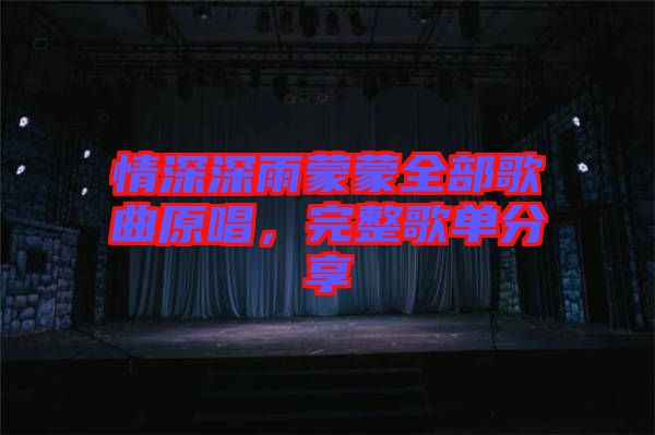 情深深雨蒙蒙全部歌曲原唱，完整歌單分享