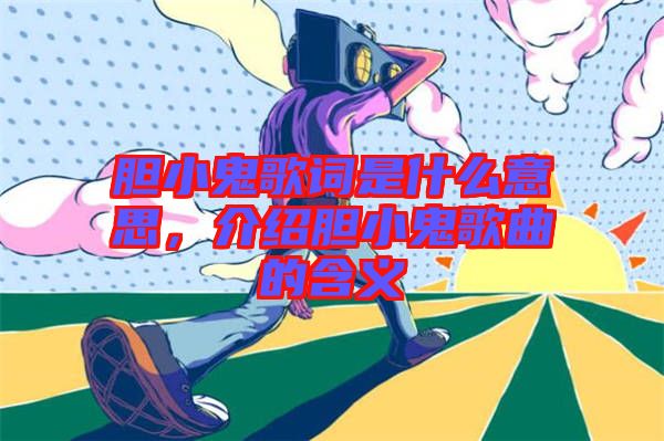 膽小鬼歌詞是什么意思，介紹膽小鬼歌曲的含義