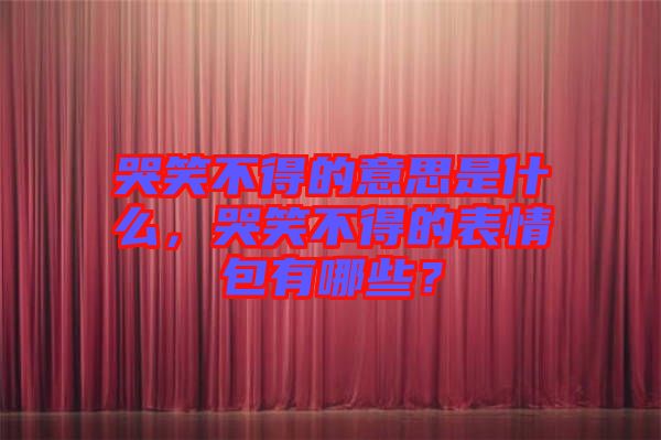 哭笑不得的意思是什么，哭笑不得的表情包有哪些？