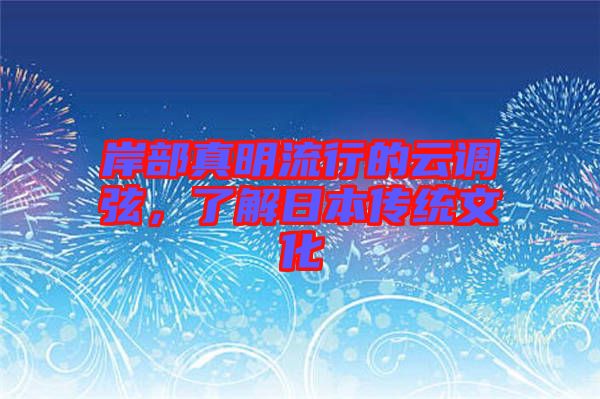 岸部真明流行的云調(diào)弦，了解日本傳統(tǒng)文化