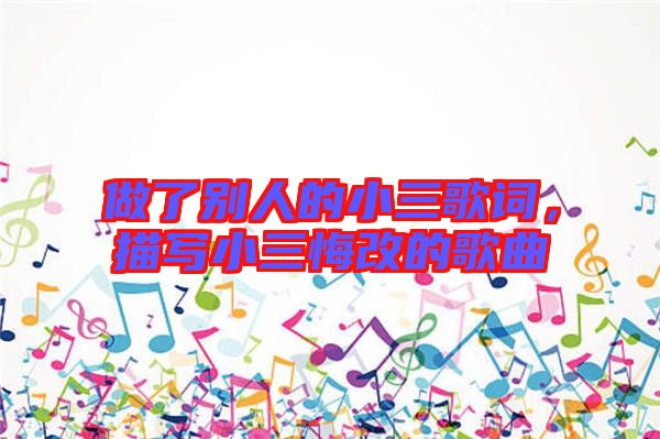 做了別人的小三歌詞，描寫小三悔改的歌曲