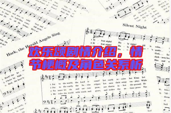 歡樂頌劇情介紹，情節(jié)梗概及角色關(guān)系析