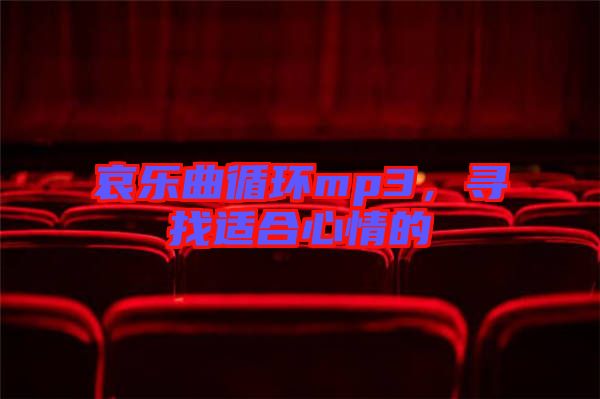 哀樂(lè)曲循環(huán)mp3，尋找適合心情的