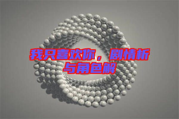 我只喜歡你，劇情析與角色解
