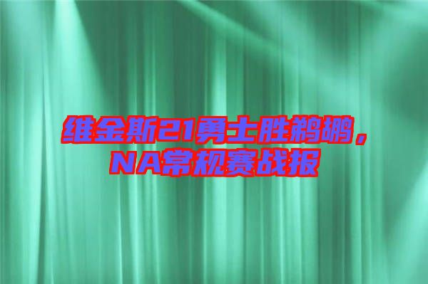 維金斯21勇士勝鵜鶘，NA常規(guī)賽戰(zhàn)報