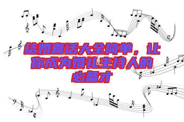 結(jié)婚喜話大全簡單，讓你成為婚禮主持人的必備才