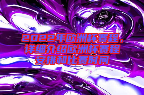 2022年歐洲杯賽程，詳細(xì)介紹歐洲杯賽程安排和比賽時間