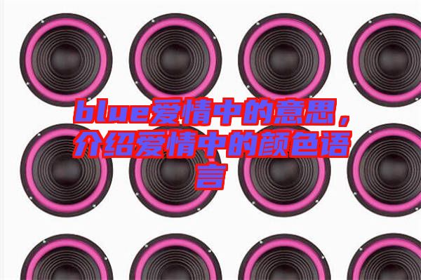 blue愛情中的意思，介紹愛情中的顏色語言