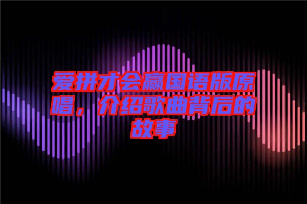 愛拼才會贏國語版原唱，介紹歌曲背后的故事