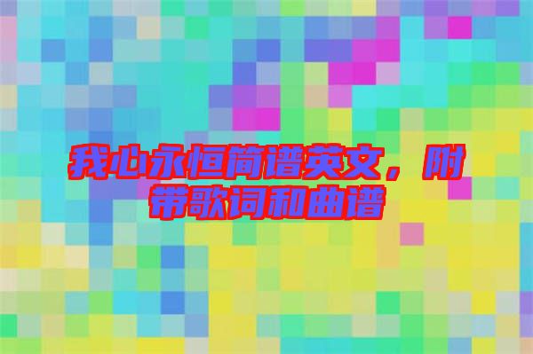 我心永恒簡譜英文，附帶歌詞和曲譜