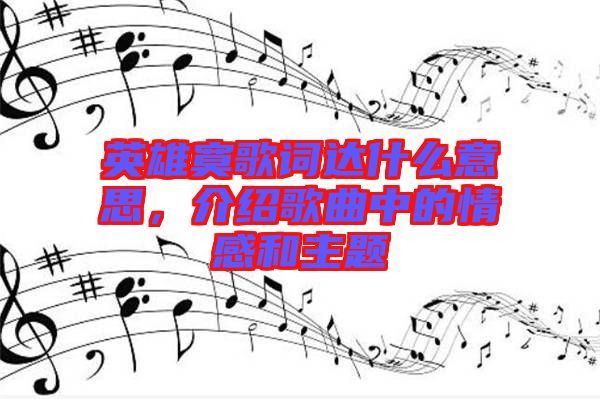英雄寞歌詞達(dá)什么意思，介紹歌曲中的情感和主題