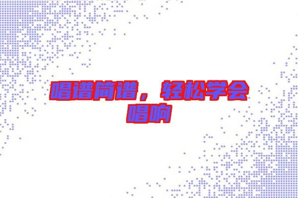 唱譜簡譜，輕松學會唱響