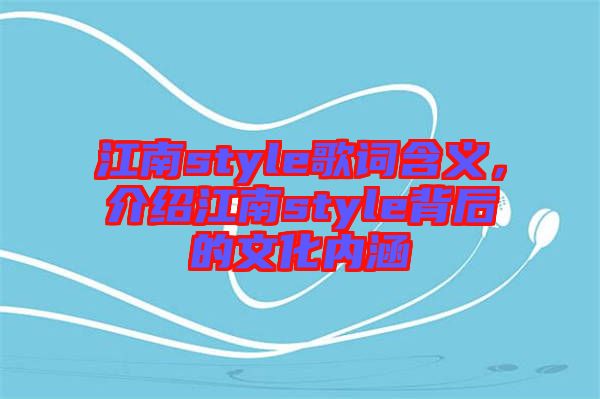 江南style歌詞含義，介紹江南style背后的文化內(nèi)涵