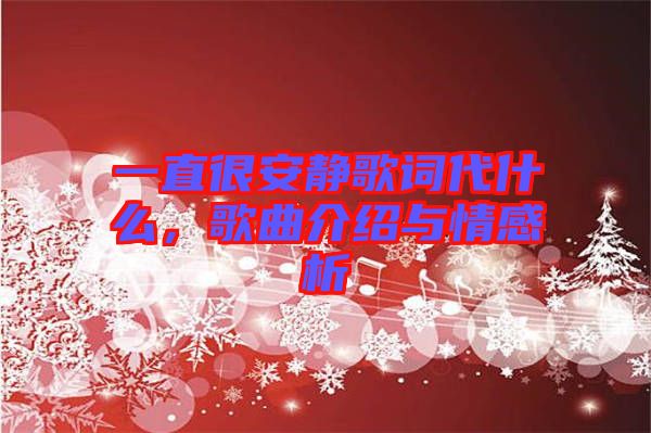 一直很安靜歌詞代什么，歌曲介紹與情感析