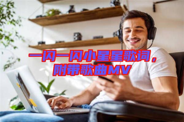 一閃一閃小星星歌詞，附帶歌曲MV