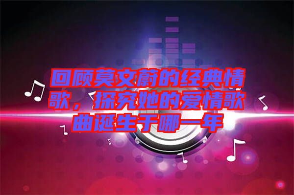 回顧莫文蔚的經典情歌，探究她的愛情歌曲誕生于哪一年