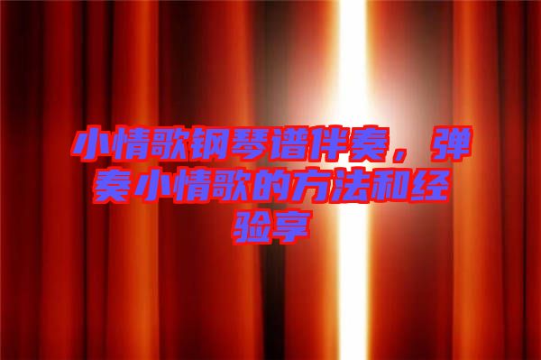 小情歌鋼琴譜伴奏，彈奏小情歌的方法和經(jīng)驗享