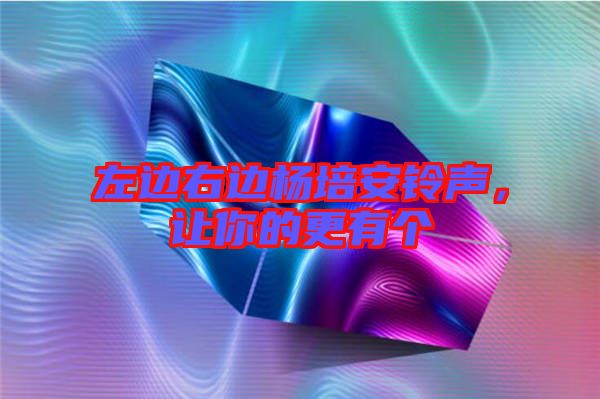 左邊右邊楊培安鈴聲，讓你的更有個