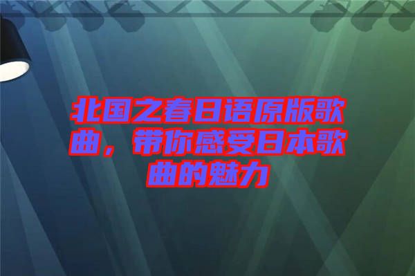 北國之春日語原版歌曲，帶你感受日本歌曲的魅力
