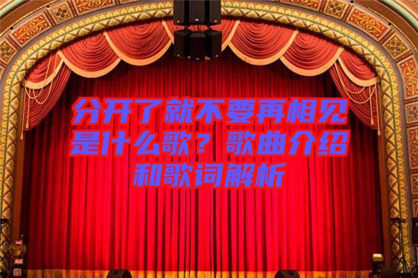 分開了就不要再相見是什么歌？歌曲介紹和歌詞解析