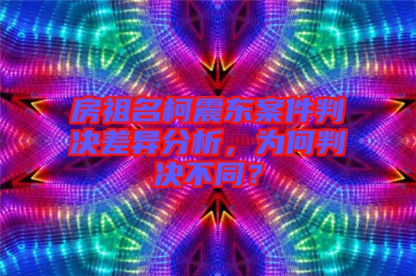 房祖名柯震東案件判決差異分析，為何判決不同？