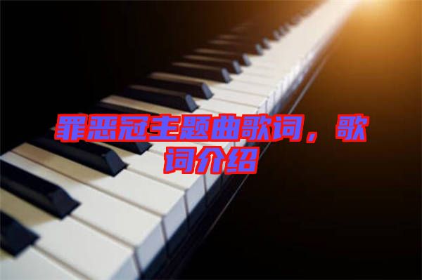 罪惡冠主題曲歌詞，歌詞介紹