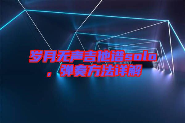 歲月無聲吉他譜solo，彈奏方法詳解