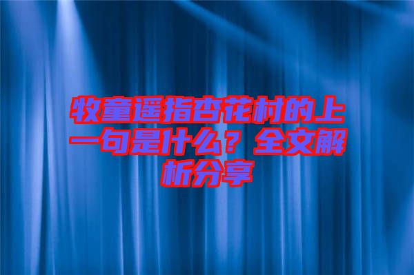 牧童遙指杏花村的上一句是什么？全文解析分享