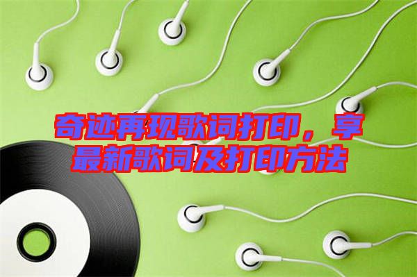 奇跡再現歌詞打印，享最新歌詞及打印方法