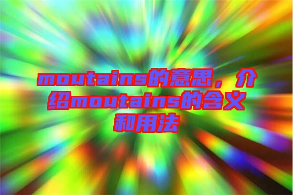 moutains的意思，介紹moutains的含義和用法