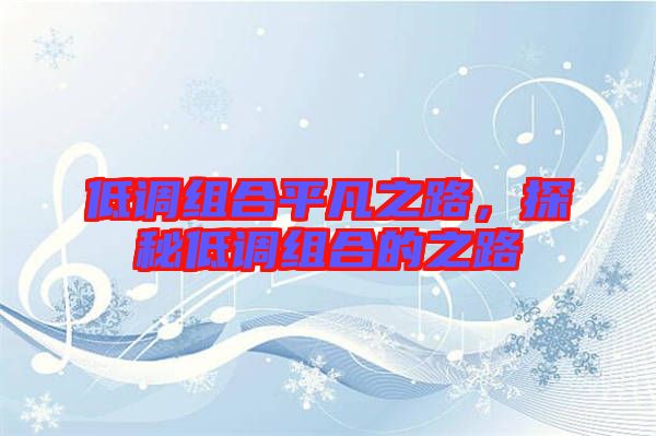 低調(diào)組合平凡之路，探秘低調(diào)組合的之路