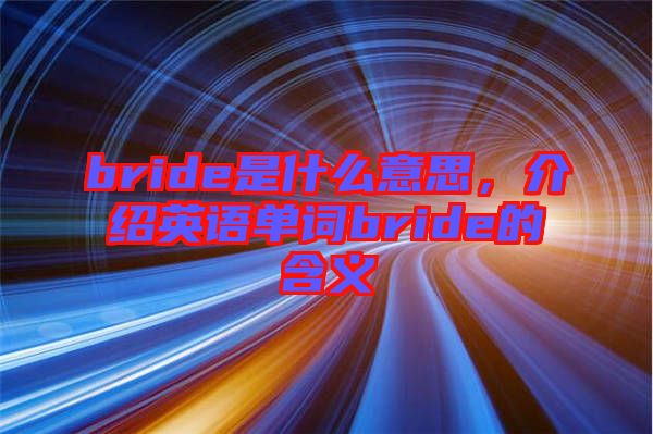 bride是什么意思，介紹英語單詞bride的含義