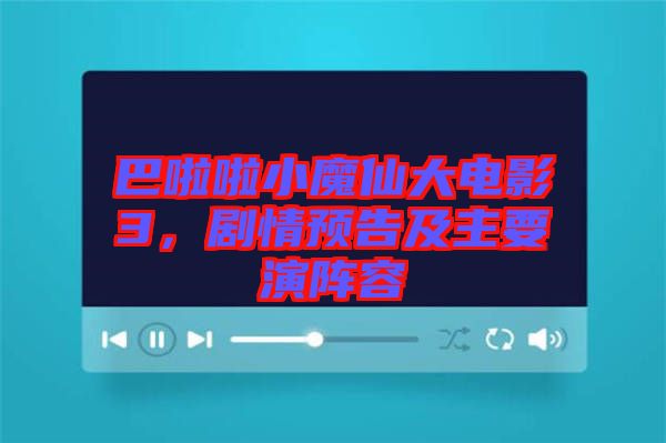 巴啦啦小魔仙大電影3，劇情預(yù)告及主要演陣容