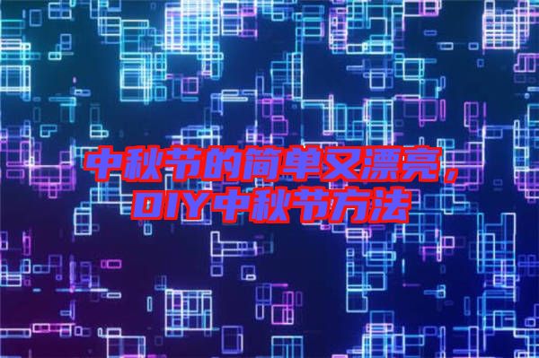中秋節(jié)的簡單又漂亮，DIY中秋節(jié)方法