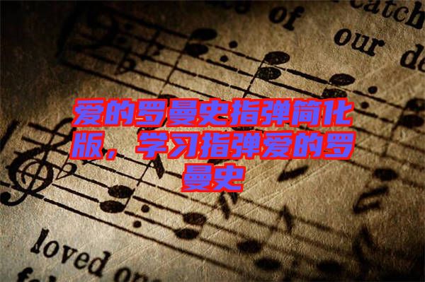 愛的羅曼史指彈簡化版，學(xué)習(xí)指彈愛的羅曼史