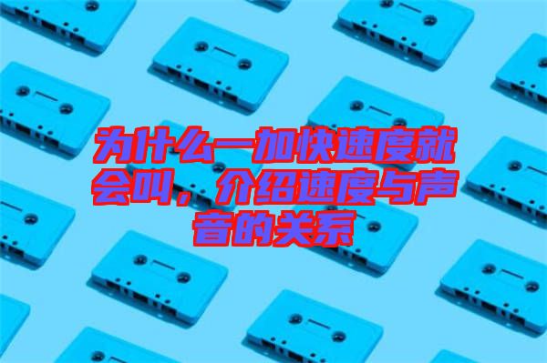 為什么一加快速度就會叫，介紹速度與聲音的關(guān)系
