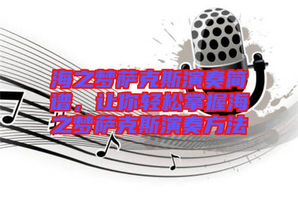 海之夢薩克斯演奏簡譜，讓你輕松掌握海之夢薩克斯演奏方法