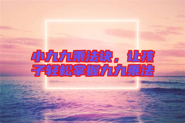 小九九乘法訣，讓孩子輕松掌握九九乘法