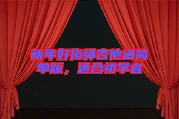 新年好指彈吉他譜簡單版，適合初學(xué)者